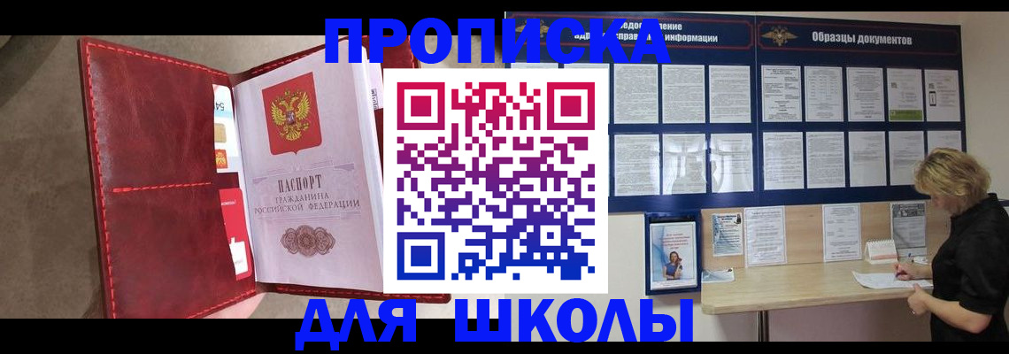 прописка для школы в Биробиджане