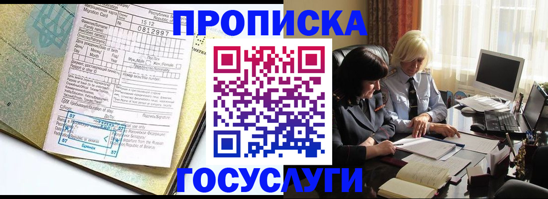 купить прописку в Биробиджане